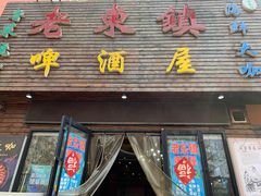 门面-老东镇啤酒屋海鲜加工·蒸汽海鲜·海鲜烧烤(台东店)