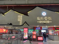 -潮汕酱记鲜牛肉火锅(欧尚店)