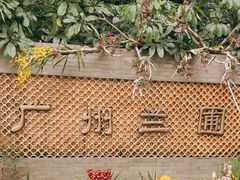 -广州兰圃
