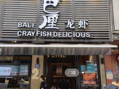 门面-巴厘龙虾·榜首油焖大虾(旗舰店·万松园)