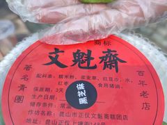 -文魁斋