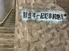 -那些年一起吃串的地方烧烤(观前街店)