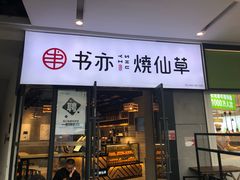 门面-书亦烧仙草(龙湖金楠天街店)