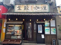 门面-金龙咖喱