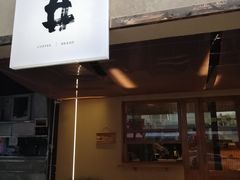 门面-天井·丑面包搭咖啡