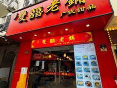 -双喜老铺(人民广场店)