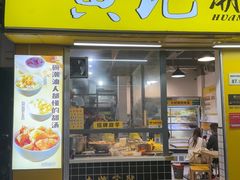 -黄记潮汕甜汤(贝底田坊店)