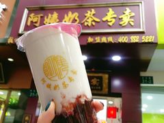 血糯米奶茶-阿姨奶茶专卖(舌涧道杭州惠民路创始店)