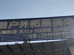 -大夫山顺驰自助烧烤场