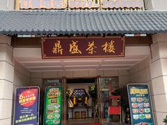 门面-北部湾鼎盛茶楼(银滩店)