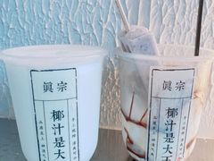 -眞宗·椰汁是大王(小娄巷店)