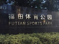 -福田体育公园