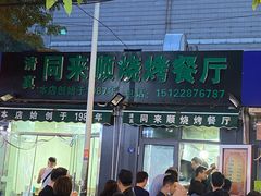 -同来顺烧烤餐厅(哈尔滨道店)