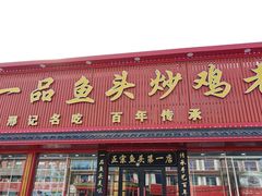 -雪湖煜辰鱼头老店(雪野湖店)
