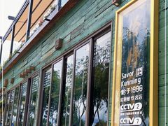 门面-怡得观滇餐厅·地道昆明菜·1996(海埂大坝店)