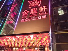 -金鼎轩(亚运村店)