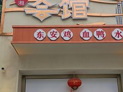 -潇湘·永州会馆(百子湾店)