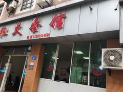 -红火餐馆(向阳街店)