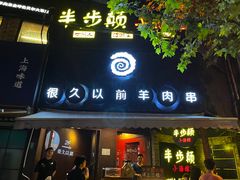 -很久以前羊肉串(打浦路店)