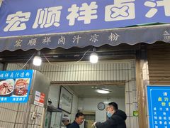 门面-清真·宏顺祥卤汁凉粉(大皮院店)