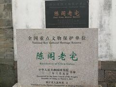 -陈阁老宅