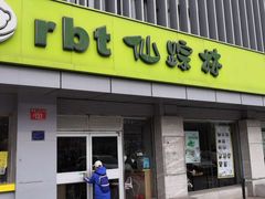 门面-仙踪林(北展店)
