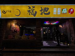-福地清吧