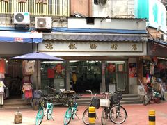 门面-穗银肠粉店(东川路店)