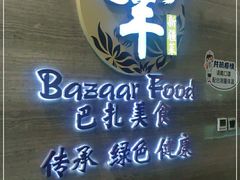 -巴扎美食·新疆菜·西域歌舞表演餐厅(新疆大厦店)