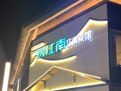 -庆江南江南菜(琴湖溪里花园城店)