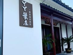 -丫丫蟹庄·苏式园林农家乐·阳澄湖大闸蟹(阳澄湖莲花岛店)