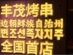 -丰茂烤串(全国首店)