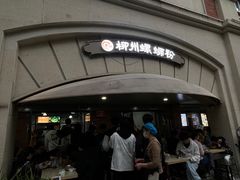 -龍城柳州螺蛳粉(群星路店)