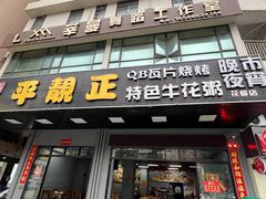 -顺德公平靓正特色牛花粥(花都店)