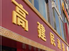 门面-高建民驴肉火烧(谈北路店)