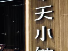-奉天小馆·非遗东北菜(济南万象城店)