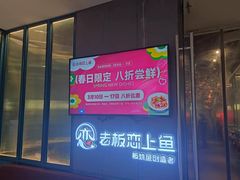 门面-老板恋上鱼(振华商厦店)