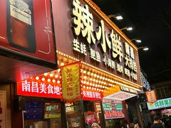 -辣小鲜·南昌大排档(船山路店)