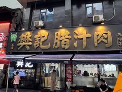 -樊记腊汁肉(竹笆市总店)