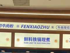 -粉小主·贵州酸汤牛肉粉(南京仙林金鹰店)