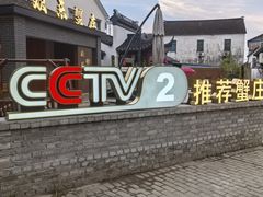 -欢乐蟹庄·精品农家乐(阳澄湖莲花岛店)