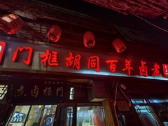 -门框胡同百年卤煮(前门店)