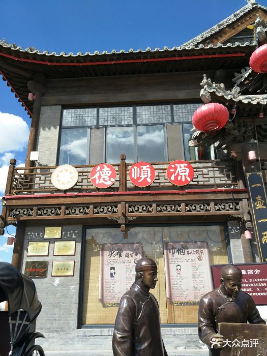 德顺源(大盛魁店)图片