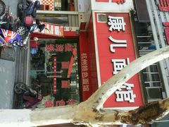 android_upload_pic-康儿面馆(建国北路店)