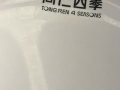 -同仁四季椰子鸡(宝安壹方城店)