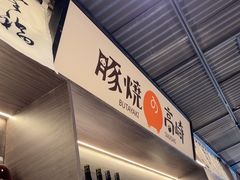 -沼津港精致料理·寿喜烧·烧鸟(龙湖南桥天街日料榜单店)