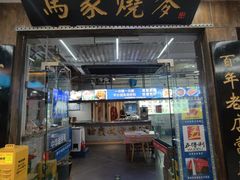 -百年老字号·马家烧麦馆(中街店)