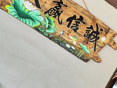 -崂山水果园农家宴(泉水鸡店)