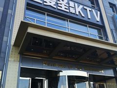 -金麦圣KTV