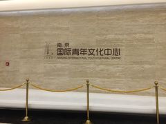 -南京国际青年文化中心